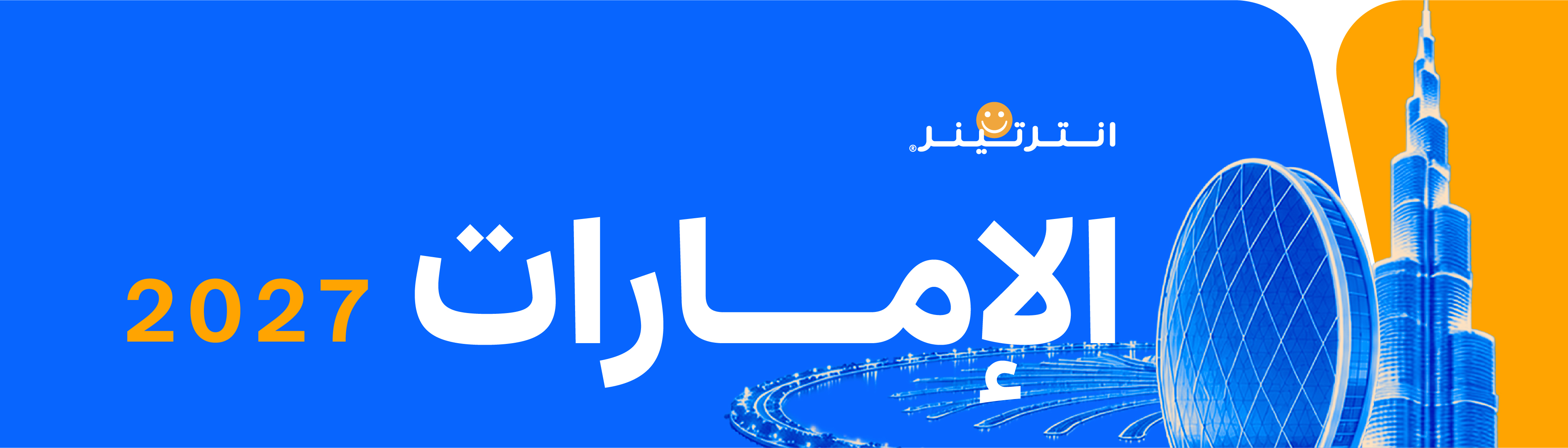 الإمارات 2027