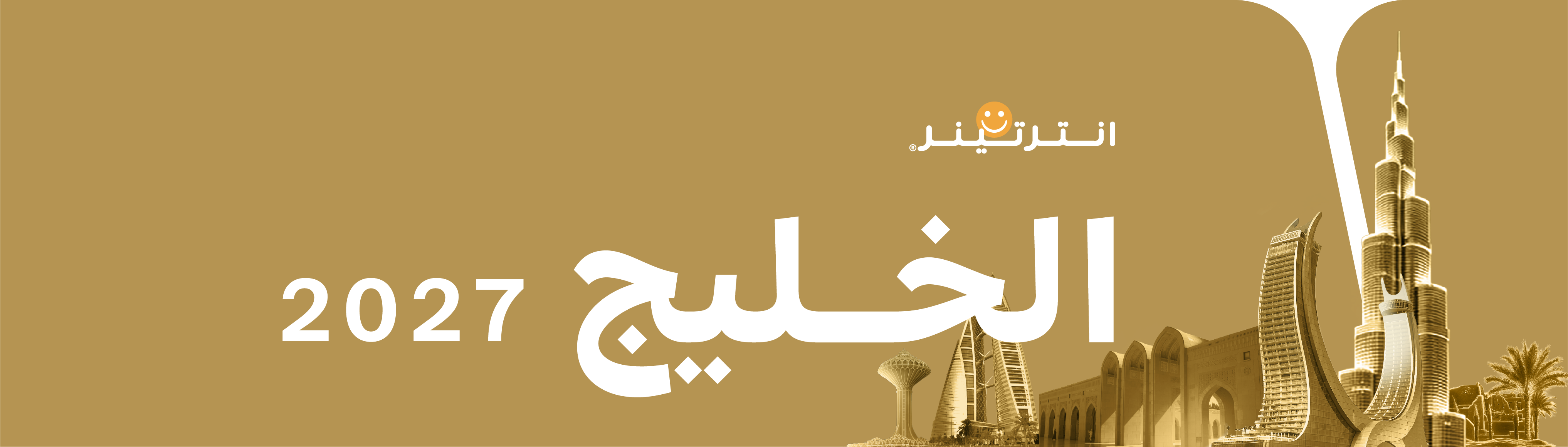 الخليج 2027